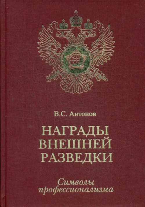 Награды внешней разведки. Символы профессионализма. Антонов В.С.