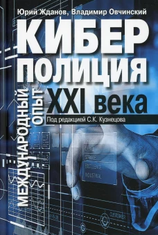 Киберполиция ХХI века. Международный опыт. Овчинский В.С., Жданов Ю.Н.
