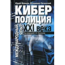 Киберполиция ХХI века. Международный опыт. Овчинский В.С., Жданов Ю.Н.