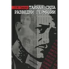 Тайная сила разведки Германии. Гришин Е.М.