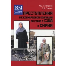 Преступления международной коалиции во главе с США в Сирии. Григорьев М.С., Саблин Д.В