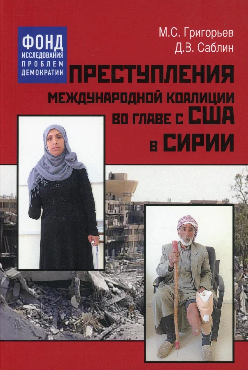 Преступления международной коалиции во главе с США в Сирии. Григорьев М.С., Саблин Д.В