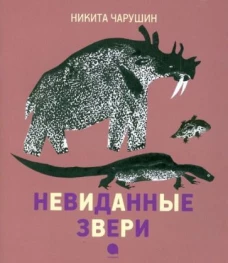Невиданные звери.