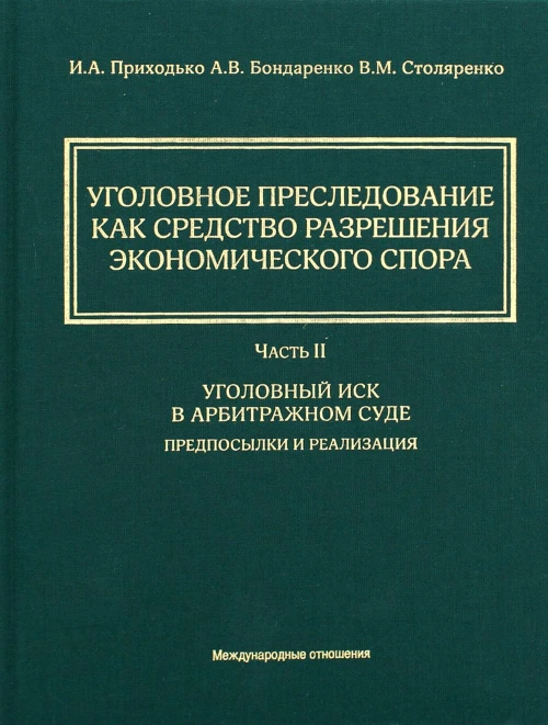 Уголовное преследование как средство разрешения экономического спора. Ч. 2. Уголовный иск в арбитражном суде: предпосылки и реализация. Приходько И.А., Бондаренко А.В., Столяренко В.М