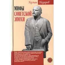 Мифы советской эпохи