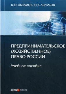 Предпринимательское (хозяйственное) право России: Учебное пособие. Абрамов В.Ю.