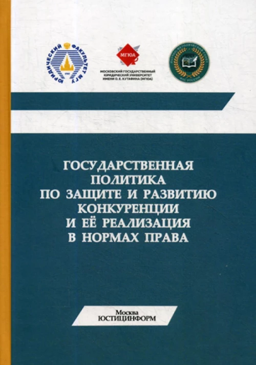 Государственная политика по защите и развитию конкуренции и ее реализация в нормах права: Монография.