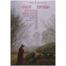 &quot;Закат Европы&quot; Освальда Шпенглера и литературный процесс 1920-1930-х гг.: поэтология фаустовской культуры