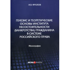 Генезис и теоретические основы института несостоятельности (банкротства) гражданина в системе российского права: монография . Фролов И.В.