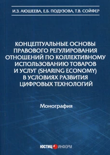 Концептуальные основы правового регулирования отношений по коллективному использованию товаров и услуг (sharing economy) в условиях цифровых технологи. Аюшеева И.З., Подузова Е. Б., Сойфер Т.В.