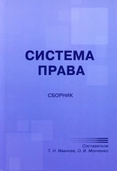 Система права: сборник. Сост. Иванова Т.Н., Монченко О.В.