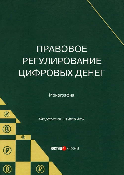Правовое регулирование цифровых денег: монография. Абрамова Е.Н., Андреева Е.М., Брагинец А.Ю