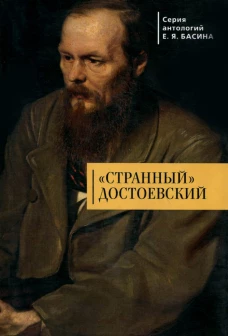 "Странный " Достоевский