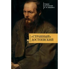 "Странный " Достоевский