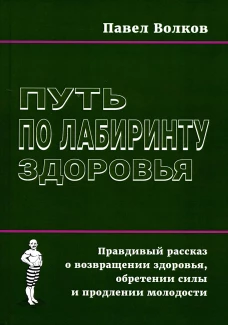 Путь по лабиринту здоровья. Волкова П.Д.