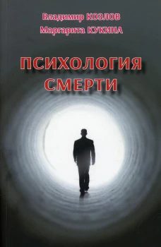 Психология смерти. Кукина М.В., Козлов В. В.