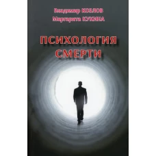 Психология смерти. Кукина М.В., Козлов В. В.
