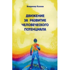 Движение за развитие человеческого потенциала. Козлов В. В.
