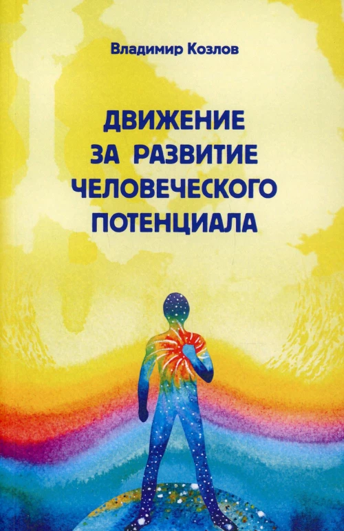Движение за развитие человеческого потенциала. Козлов В. В.