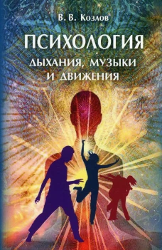 Психология дыхания, музыки и движения: монография. 3-е изд., доп.и расширенное. Козлов В. В.