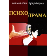 Психодрама. Шутценбергер А.А
