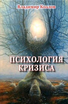 Психология кризиса. Козлов В.В.