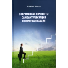 Современная личность: самоактуализация и самореализация. Козлов В. В.