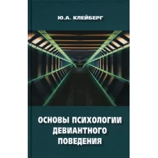 Основы психологии девиантного поведения: монография. 2-е изд., перераб.и доп. Клейберг Ю.А.