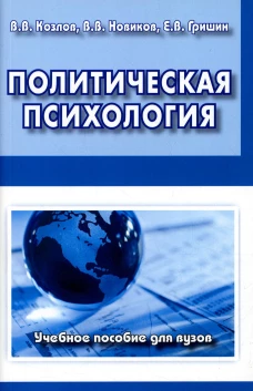 Политическая психология: Учебное пособие для вузов. Козлов В. В., Новиков В. В., Гришин Е.В