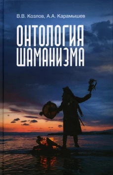 Онтология шаманизма. 2-е изд., доп.и испр. Козлов В.В., Карамышев А.А.
