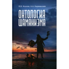 Онтология шаманизма. 2-е изд., доп.и испр. Козлов В.В., Карамышев А.А.