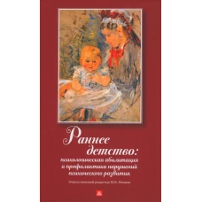 Раннее детство: психологическая абилизация и профилактика нарушений психического развития. Под ред. Иванова М.В.