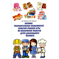 Влияние психологических особенностей сюжетно-ролевой игры на психическое развитие детей дошкольного возраста: Монография. Наркевич А.В., Наркевич В.В.