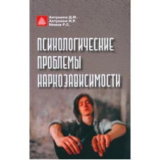 Психологические проблемы наркозависимости. Алтунина И.Р., Алтунина Д.М., Немов Р.С.