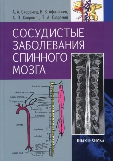 Сосудистые заболевания спинного мозга. Руководство для врачей. Скоромец А.А., Скоромец А.П., Афанасьев В.В.