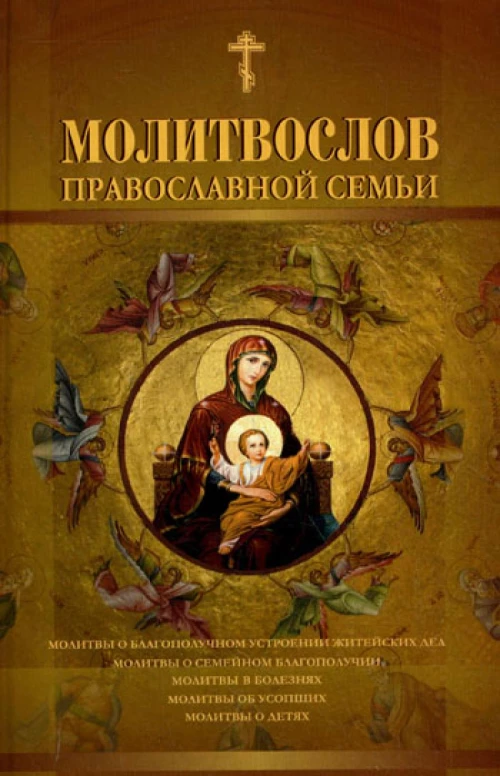 Молитвослов православной семьи.