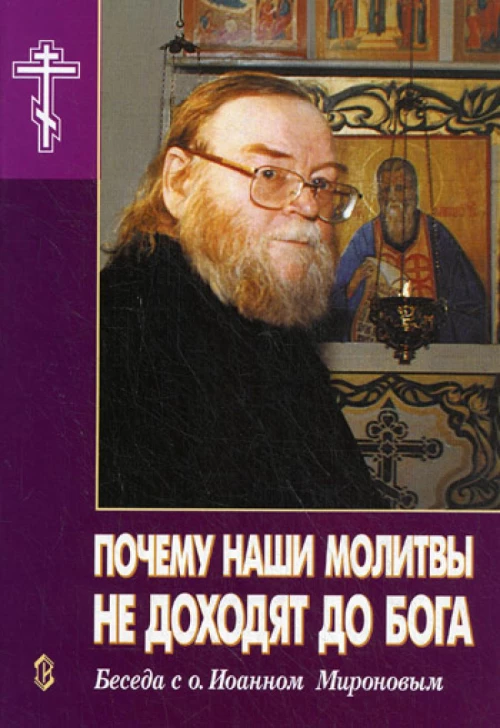 Почему наши молитвы не доходят до Бога. Беседа с о.Иоанном Мироновым. Новиков А.Н., Рогозянский А.Б.