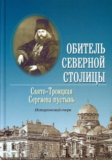 Обитель Северной столицы. Свято-Троицкая Сергиева пустынь. Исторический очерк. Владимир (Котляров), митрополит