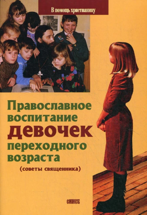 Православное воспитание девочек переходного возраста (советы священника). Грозовский В.И., священни