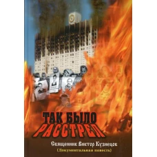 Так было. Расстрел (документальное свидетельство). Виктор (Кузнецов), священник