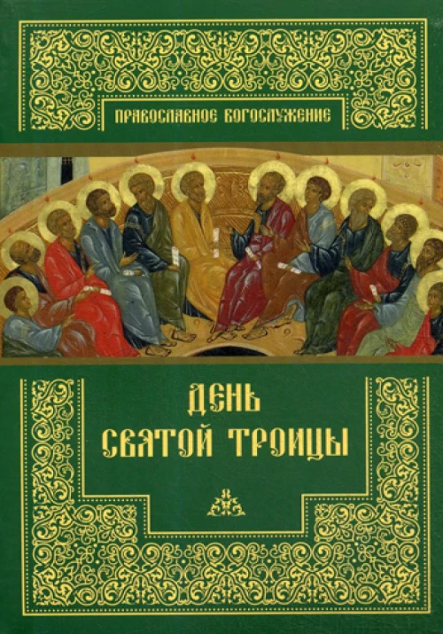 День Святой Троицы.