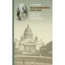 Искусившийся властью. История жизни митрополита Петроградского Питирима (Окнова). Фирсов С.Л.