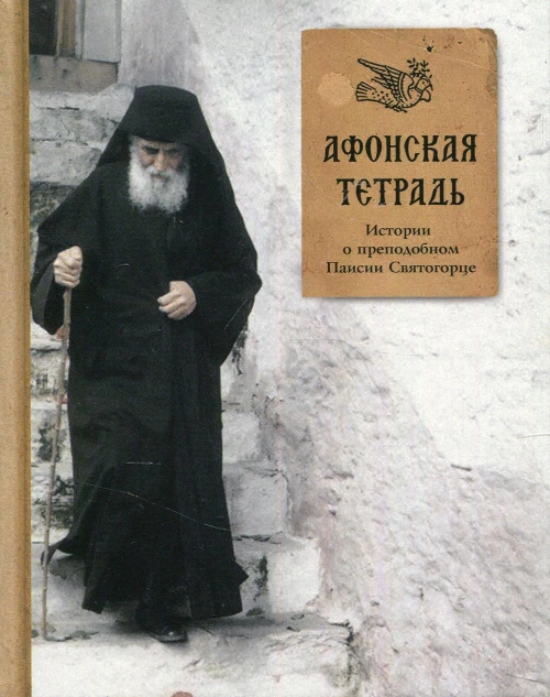Афонская тетрадь. Истории о преподобном Паисии Святогорце.