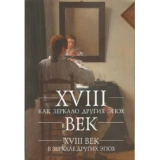 XVIII век как зеркало других эпох. XVIII век в зеркале других эпох: сборник статей