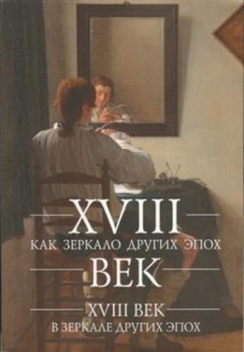 XVIII век как зеркало других эпох. XVIII век в зеркале других эпох: сборник статей