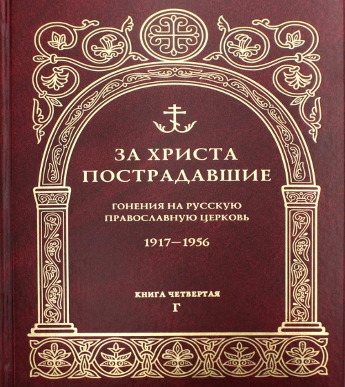 За Христа пострадавшие. Гонения на Русскую Православную Церковь. 1917-1956. Кн. 4: (Г). Биографический справочник.