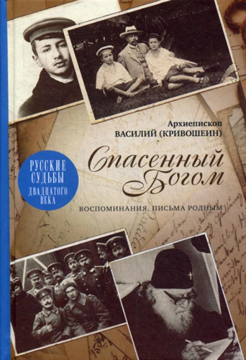 Спасенный Богом; Воспоминания; Письма родным. Василий (Кривошеин), архиеписко