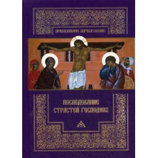 Последование Страстей Господних. Богослужения Великого четверга, Великой пятницы и Великой субботы.