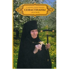 О жизни схиигумении Севастианы (Жуковой).