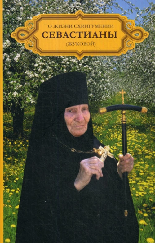 О жизни схиигумении Севастианы (Жуковой).